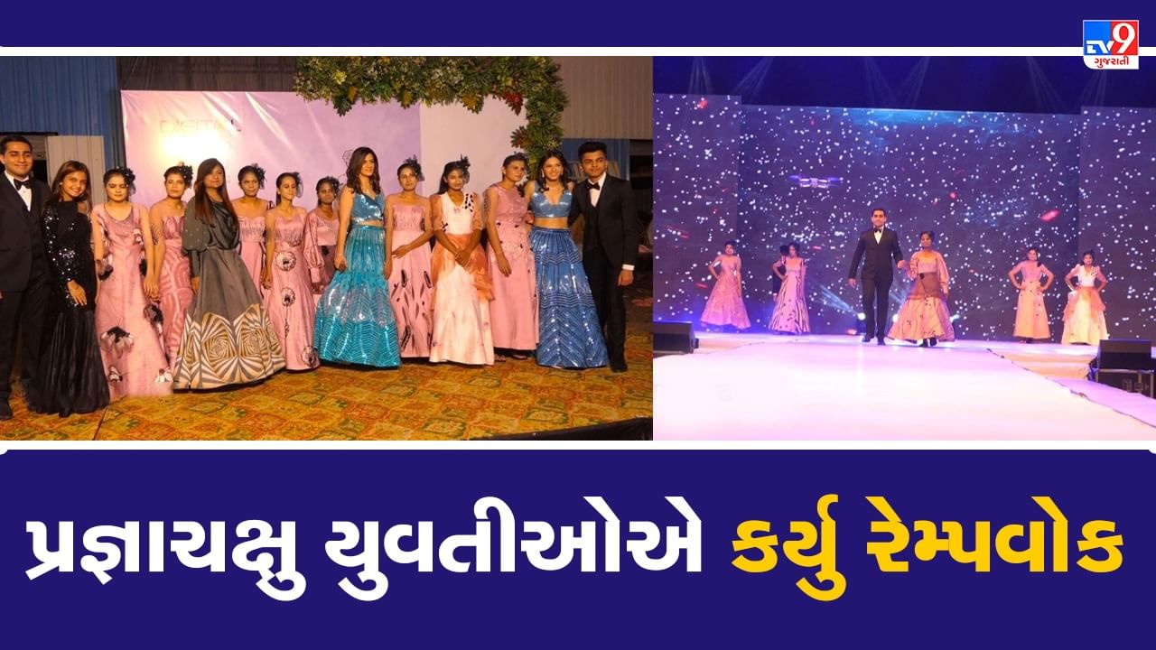 રાજકોટ: ફેશન કા જલવા, 8 પ્રજ્ઞાચક્ષુ દીકરીઓએ રેમ્પ વોક કરી સૌને કર્યા મંત્રમુગ્ધ