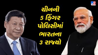 તવાંગ તો ટ્રેલર છે, પિચ્ચર હજુ બાકી છે, ભારતના ત્રણ રાજ્યનો ચીનની 5 ફિંગર પોલિસીમાં સમાવેશ, જાણો વિસ્તારવાદનું કાવતરું