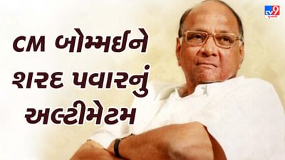 મહારાષ્ટ્ર-કર્ણાટક સીમા વિવાદ: શરદ પવારે CM બોમ્મઈને આપ્યું 48 કલાકનું અલ્ટીમેટમ, મરાઠી લોકોને હેરાન કરવાનું ચાલુ રહેશે તો સ્થિતિ વણસી જશે