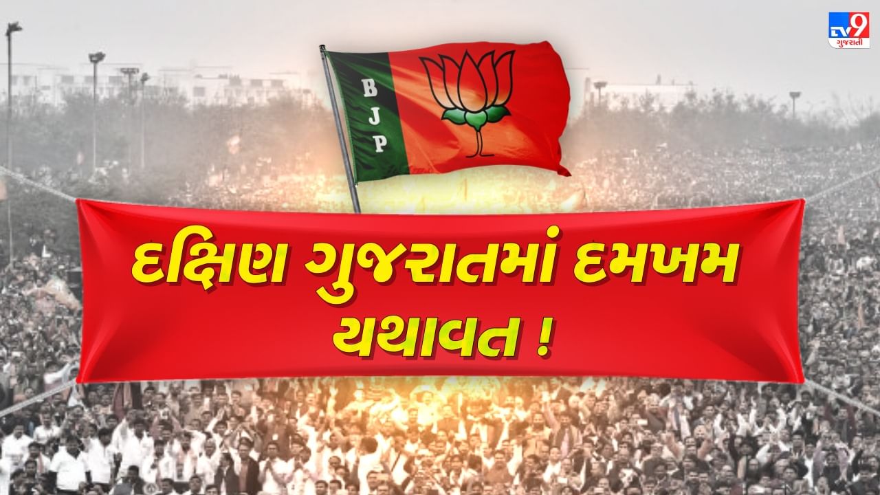 South Gujarat Election Result 2022: દક્ષિણ ગુજરાતમાં BJPનો દમખમ દેખાયો યથાવત, બોલ બચ્ચન 'આપ'ના પાટીયા ઝુલી ગયા તો કોંગ્રેસ અમુક બેઠક સાચવવામાં સફળ