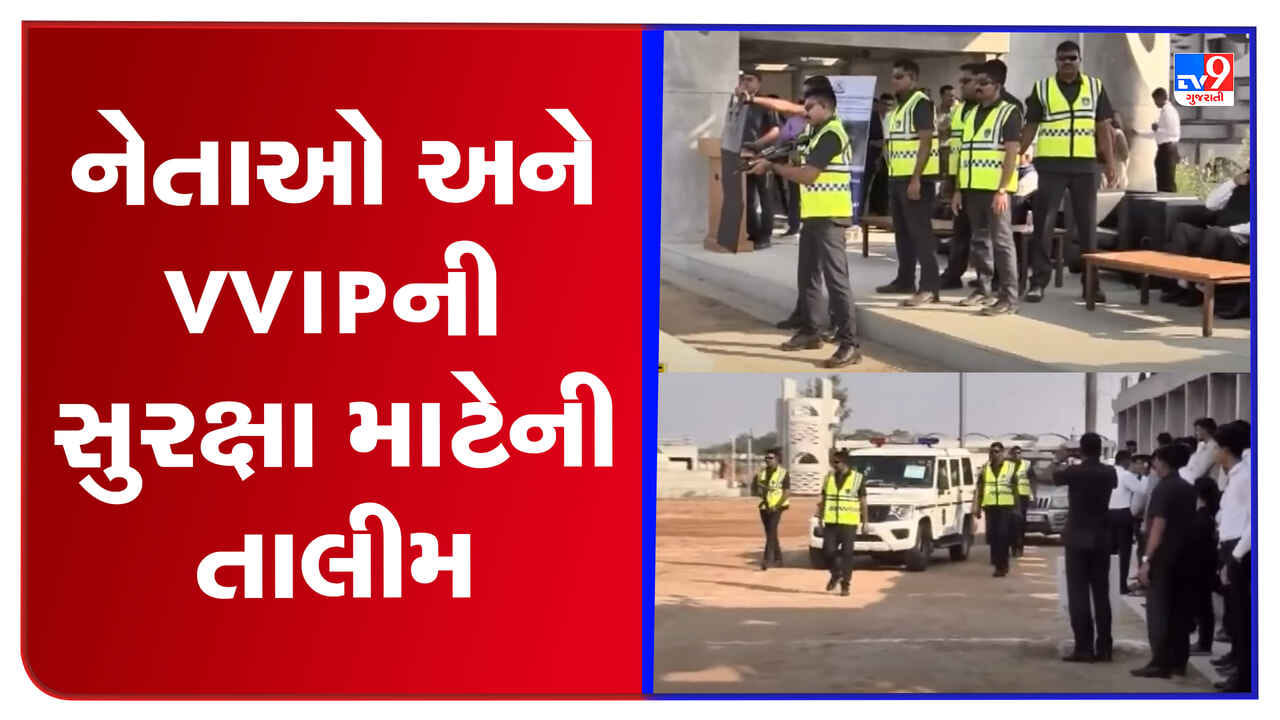 અમદાવાદમાં 2023માં યોજાનારા G-20 સંમેલનને લઈને અત્યારથી તૈયારી શરુ, VIPની સુરક્ષા માટે પોલીસ અધિકારીઓને અપાઈ ટ્રેનિંગ અમદાવાદમાં 2023માં યોજાનારા G-20 સંમેલનને લઈને અત્યારથી તૈયારી શરુ, VIPની સુરક્ષા માટે પોલીસ અધિકારીઓને અપાઈ ટ્રેનિંગ