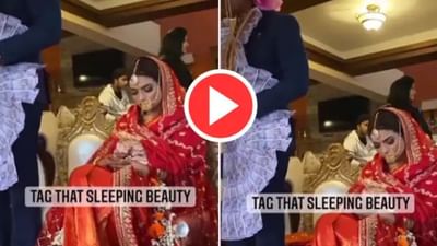 Viral Video : દુલ્હન પોતાના જ લગ્નમાં સૂઈ ગઈ! જાનૈયા જોતા જ રહી ગયા