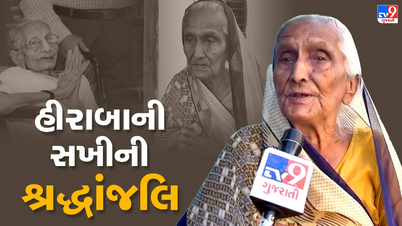 Heera ba death: મોદીનું વતન વડનગર હિબકે ચડયું, હીરા બાના બહેનપણી શકરી બા એ આપી શ્રદ્ધાંજલિ