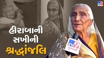 Heera ba death: મોદીનું વતન વડનગર હિબકે ચડયું, હીરા બાના બહેનપણી શકરી બા એ આપી શ્રદ્ધાંજલિ