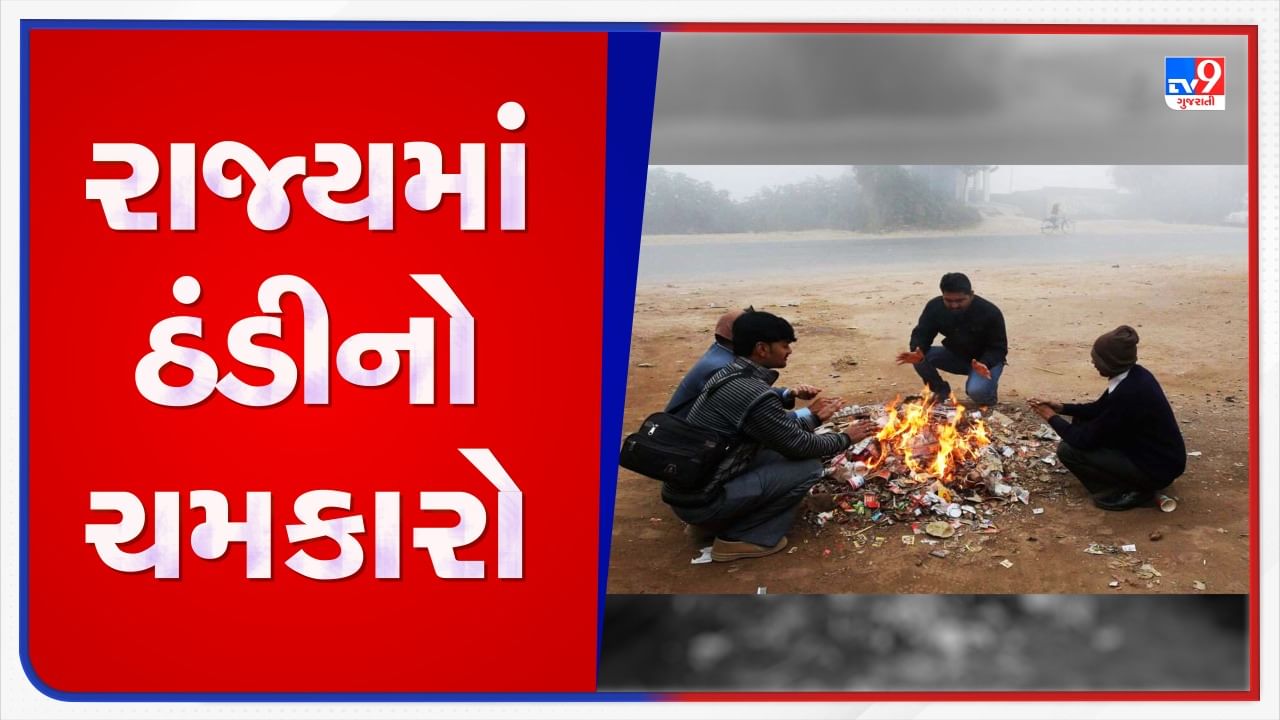 Gujarat weather:  આખરે ઠંડા પવનોથી જામ્યો શિયાળાનો માહોલ, જાણો તમારા શહેરમાં કેવો રહેશે ઠંડીનો ચમકારો!