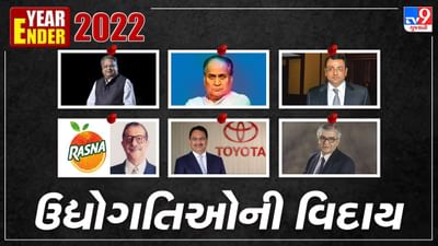 Year Ender 2022 : ટોચના 7 હાઈ પ્રોફાઈલ બિઝનેસ ટાયકૂન્સ જેમણે દુનિયાને કહ્યુ અલવિદા