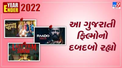 Year Ender 2022: વર્ષ 2022માં આ ગુજરાતી ફિલ્મોનો રહ્યો દબદબો, એક તો ઓસ્કારમાં થઈ નોમિનેટ