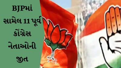 Gujarat Result Analysis 2022 : કોંગ્રેસમાંથી ભાજપમાં સામેલ થયેલા 11 નેતાઓને ગુજરાતમાં મળી ભવ્ય જીત, 3એ બેઠક ગુમાવી