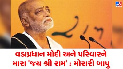 PM Modi ના માતા હીરા-બા ના નિધન પર મોરારી બાપુએ કહ્યું પરિવારને મારા 'જય શ્રી રામ', સાંભળો VIDEO