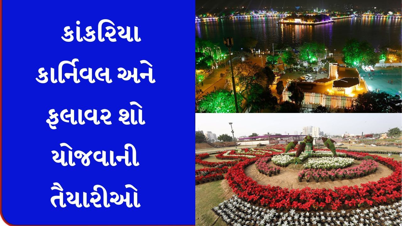 બે વર્ષ બાદ અમદાવાદમાં યોજાશે કાંકરિયા કાર્નિવલ અને ફલાવર શો, તંત્ર દ્વારા તડામાર તૈયારીઓ શરુ