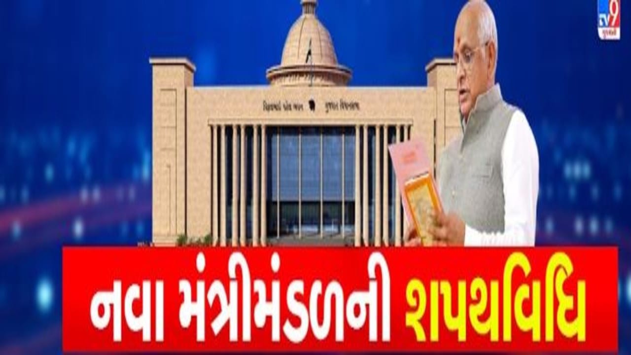 Gujarat : ભૂપેન્દ્ર પટેલ સહિત મંત્રીમંડળની શપથ વિધિ, PM મોદી અને અમિત શાહ સહિતના દિગ્ગજો રહેશે હાજર, વાંચો કયા મંત્રીને શપથ માટે કરાયા ફોન Gujarat : ભૂપેન્દ્ર પટેલ સહિત મંત્રીમંડળની શપથ વિધિ, PM મોદી અને અમિત શાહ સહિતના દિગ્ગજો રહેશે હાજર, વાંચો કયા મંત્રીને શપથ માટે કરાયા ફોન