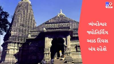 નાસિકનું ત્ર્યંબકેશ્વર જ્યોતિર્લિંગ આઠ દિવસ માટે બંધ, ભક્તો નહીં કરી શકે દર્શન, જાણો શું છે કારણ