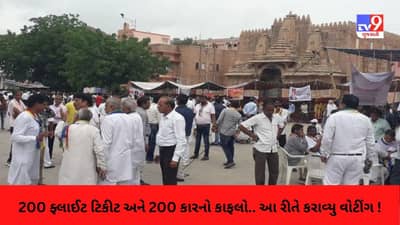 આવું વોટીંગ તો તમે લોકસભા કે વિધાનસભાની ચૂંટણીમાં પણ નહી જોયુ હોય ! ઉમેદવારે 200 લગ્ઝરી કાર અને 200 ફ્લાઈટ ટીકિટ વોટર્સ માટે બુક કરાવી