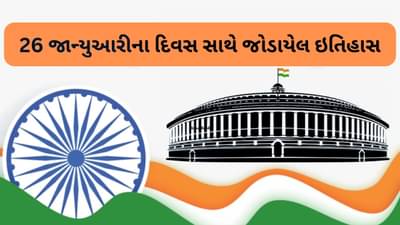 Republic day 2023: ગણતંત્ર દિવસની પરેડ માટે 26 જાન્યુઆરીનો દિવસ કેમ પસંદ કરવામાં આવ્યો? જાણો તેની સાથે જોડાયેલો ઈતિહાસ