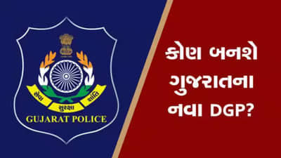 Gujarat : રાજ્યના નવા DGP ના નામ પર લાગશે મહોર, અતુલ કરવાલ સહિત આ અધિકારીઓના નામની છે ચર્ચા
