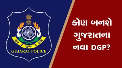 Gujarat : રાજ્યના નવા DGP ના નામ પર લાગશે મહોર, અતુલ કરવાલ સહિત આ અધિકારીઓના નામની છે ચર્ચા