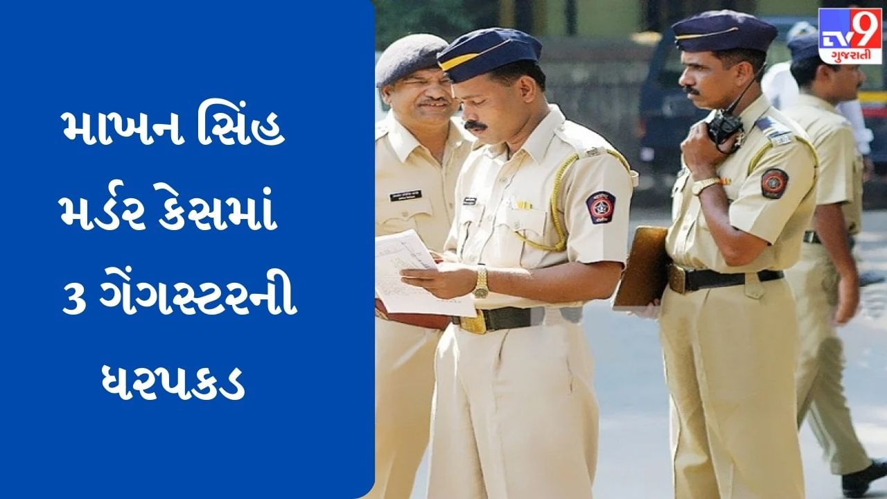 માખન સિંહ મર્ડર કેસ : પંજાબ-મહારાષ્ટ્ર ATSએ મુંબઈમાંથી 3 ગેંગસ્ટરની કરી ધરપકડ, પૂછપરછ માટે લઈ જવાશે પંજાબ