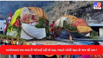 Ram Temple: રામલલાની પ્રતિમા માટે નેપાળથી શિલાઓ આવવાની શરૂ, બિહાર અને ગોરખપુરમાં સ્વાગતની ભવ્ય તૈયારીઓ