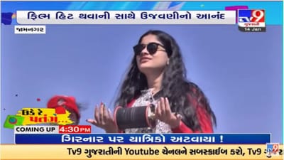 Video : અભિનેત્રી રિવા રાચ્છે કરી ઉતરાયણની ઉજવણી, ફિલ્મ હિટ થવાની સાથે ઉજવણીનો આનંદ Video : અભિનેત્રી રિવા રાચ્છે કરી ઉતરાયણની ઉજવણી, ફિલ્મ હિટ થવાની સાથે ઉજવણીનો આનંદ