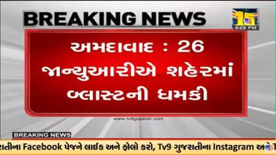 Breaking News : 26 જાન્યુઆરીએ અમદાવાદમાં બ્લાસ્ટ કરવાનો પોલીસને નનામો પત્ર મળ્યો, ક્રાઇમ બ્રાન્ચે તપાસ હાથ ધરી Breaking News : 26 જાન્યુઆરીએ અમદાવાદમાં બ્લાસ્ટ કરવાનો પોલીસને નનામો પત્ર મળ્યો, ક્રાઇમ બ્રાન્ચે તપાસ હાથ ધરી