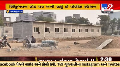 Video : સિંધુભવન રોડ પર બનશે બોડકદેવ પોલીસ સ્ટેશન, નવા સાધનો અને સ્ટાફની ફાળવણી Video : સિંધુભવન રોડ પર બનશે બોડકદેવ પોલીસ સ્ટેશન, નવા સાધનો અને સ્ટાફની ફાળવણી