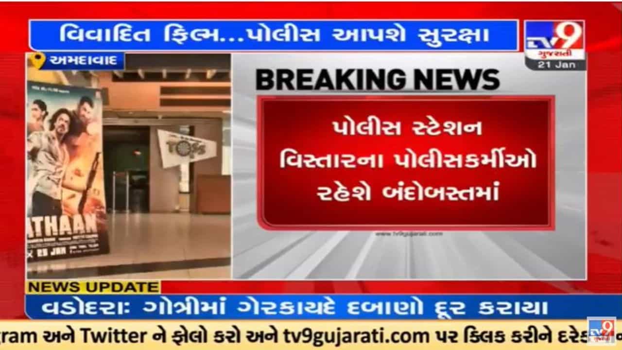 Video : ગુજરાતમાં વિરોધ વચ્ચે પઠાણ ફિલ્મના એડવાન્સ બુકિંગની શરૂઆત