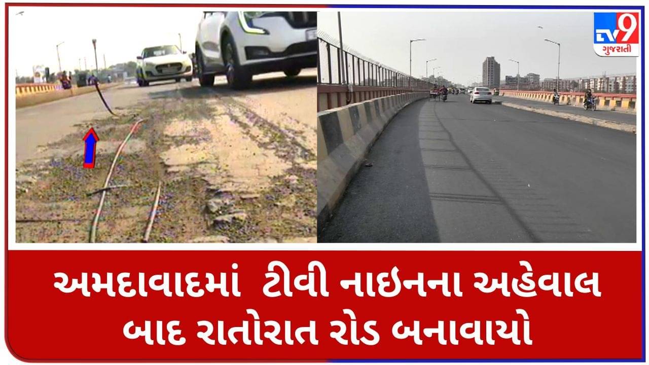 Gujarati Video : અમદાવાદમાં Tv9 ના અહેવાલ બાદ તંત્ર જાગ્યું, બિસ્માર રસ્તાને રાતોરાત રીપેર કરાયો