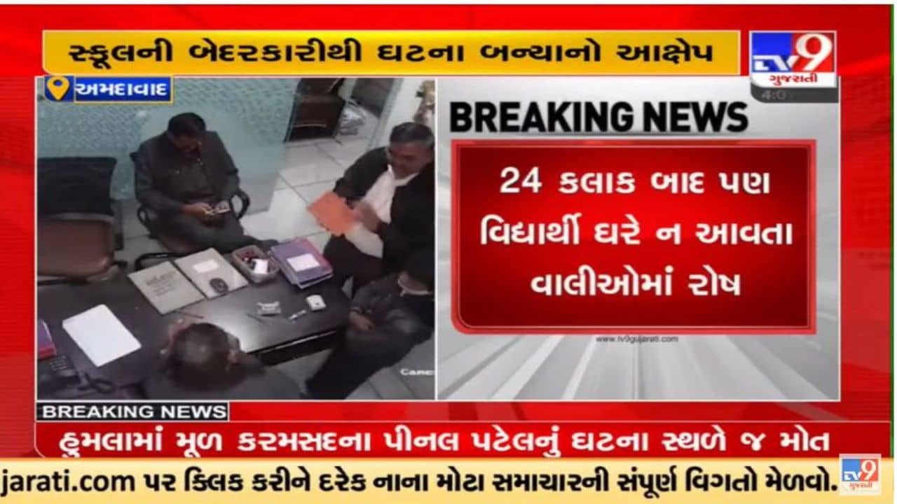 Video : Ahmedabadની રઘુવીર વિદ્યાવિહાર સ્કૂલમાંથી ગૂમ વિદ્યાર્થી મુદ્દે પોલીસે તપાસ તેજ કરી, સીસીટીવી ફૂટેજ મળી આવ્યા