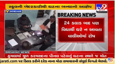 Video : Ahmedabadની રઘુવીર વિદ્યાવિહાર સ્કૂલમાંથી ગૂમ વિદ્યાર્થી મુદ્દે પોલીસે તપાસ તેજ કરી, સીસીટીવી ફૂટેજ મળી આવ્યા Video : Ahmedabadની રઘુવીર વિદ્યાવિહાર સ્કૂલમાંથી ગૂમ વિદ્યાર્થી મુદ્દે પોલીસે તપાસ તેજ કરી, સીસીટીવી ફૂટેજ મળી આવ્યા