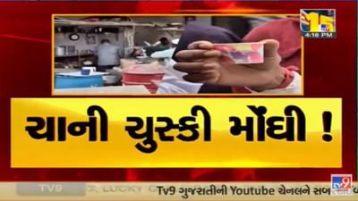 Video : અમદાવાદીઓને કીટલી પર હવે ચાની ચુસ્કી મોંઘી પડશે Video : અમદાવાદીઓને કીટલી પર હવે ચાની ચુસ્કી મોંઘી પડશે