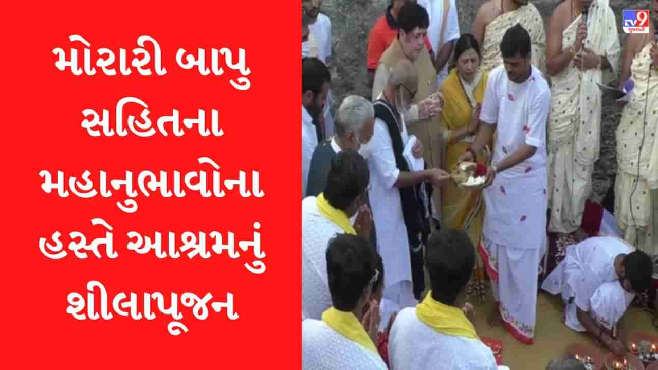 Amreli : વૃદ્ધ તથા જરૂરિયાતમંદો માટે બનશે નિ:શુલ્ક આશ્રયસ્થાન, મોરારીબાપુની ઉપસ્થિતિમાં તપોવન આશ્રમના નિર્માણ માટે કરવામાં આવ્યું શીલા પૂજન