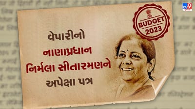 Armano Ki Chitthi: વેપારીનો નાણા પ્રધાનને પત્ર, વાંચો નિર્મલા સીતારમણ પાસે કેવી છે અપેક્ષા