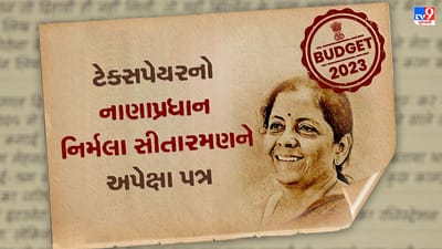 Armano Ki Chitthi: પ્રમાણિક ટેક્સ પેયરનો નાણા પ્રધાનને પત્ર, વાંચો નિર્મલા સીતારમણ પાસે કેવી છે અપેક્ષા