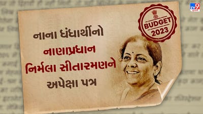 Armano Ki Chitthi: નાના વેપારીનો ફરીયાદ કરતો નાણા પ્રધાનને પત્ર, વાંચો નિર્મલા સીતારમણ પાસે કેવી છે અપેક્ષા