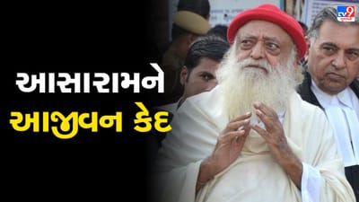 Breaking News: આસારામને દુષ્કર્મના કેસમાં આજીવન કેદની સજા ફટકારતી ગાંધીનગર સેશન્સ કોર્ટ, પીડિતાને 50 હજાર રુપિયાનું વળતર આપવા આદેશ