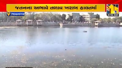 Video : ભાવનગરમાં કરોડોનો ખર્ચ કરવા છતાં ગંગાજળિયા તળાવમાં ગંદકીના થર, વિપક્ષે લગાવ્યા ભ્રષ્ટાચારના આરોપ