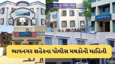 Bhavnagar Police Station List: ભાવનગર શહેરમાં કેટલા પોલીસ મથક છે અને ક્યાં આવ્યા છે ? વાંચો આ પોસ્ટ અને વધારો KNOWLEDGE