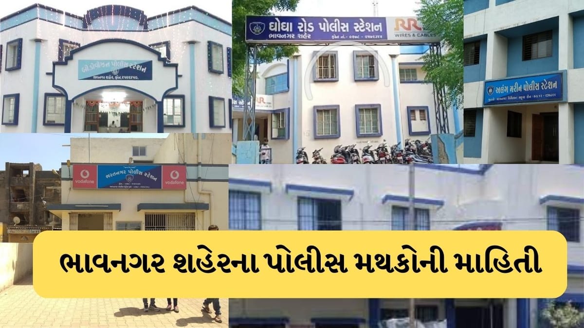 Bhavnagar Police Station List: ભાવનગર શહેરમાં કેટલા પોલીસ મથક છે અને ક્યાં આવ્યા છે ? વાંચો આ પોસ્ટ અને વધારો KNOWLEDGE