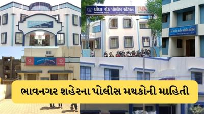 Bhavnagar Police Station List: ભાવનગર શહેરમાં કેટલા પોલીસ મથક છે અને ક્યાં આવ્યા છે ? વાંચો આ પોસ્ટ અને વધારો KNOWLEDGE