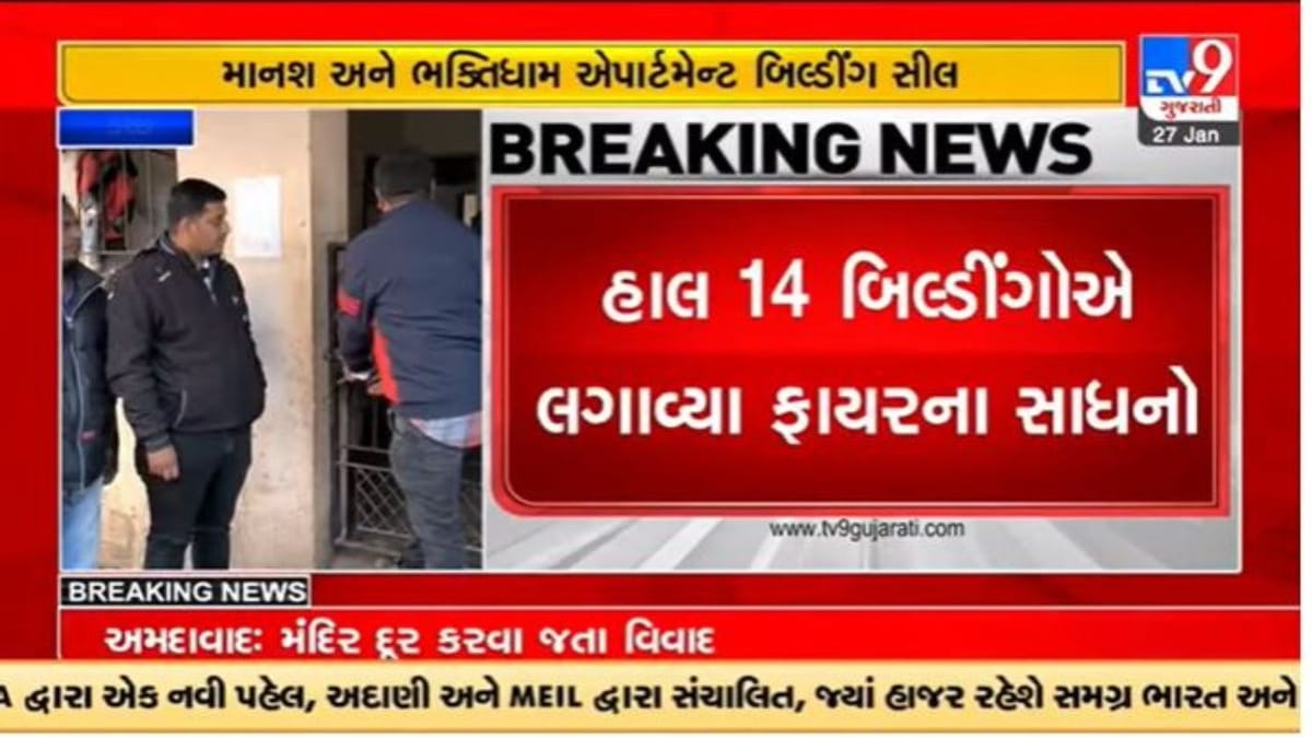 Gujarati Video: ભુજમાં ફાયર સાધનો ન લગાવનાર સામે કાર્યવાહી, માનશ અને ભક્તિધામ એપાર્ટમેન્ટ બિલ્ડીંગ સીલ