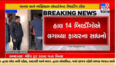 Gujarati Video: ભુજમાં ફાયર સાધનો ન લગાવનાર સામે કાર્યવાહી, માનશ અને ભક્તિધામ એપાર્ટમેન્ટ બિલ્ડીંગ સીલ