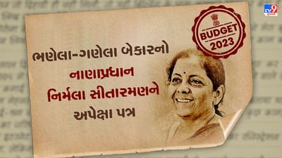 Armano Ki Chitthi: ભણેલા-ગણેલા બેકારનો નાંણા પ્રધાનને પત્ર, વાંચો નિર્મલા સીતારમણ પાસે કેવી છે અપેક્ષા