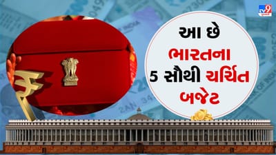 Budget 2023: આ છે ભારતના 5 સૌથી ચર્ચિત બજેટ, જેના કારણે અર્થવ્યવસ્થાને મળી રફ્તાર