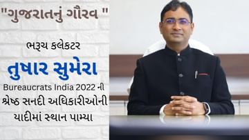 ગુજરાતનું ગૌરવ : Bureaucrats India 2022 ની શ્રેષ્ઠ સનદી અધિકારીઓની યાદીમાં ભરૂચ કલેકટર તુષાર સુમેરા સ્થાન પામ્યા, Top-22 માં એક માત્ર ગુજ્જુ અધિકારી
