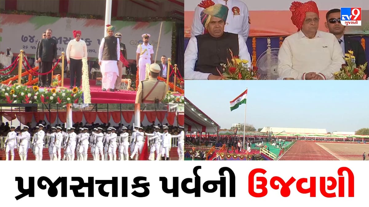 74th Republic Day Celebration:  બોટાદમાં રાજ્યકક્ષાના પ્રજાસત્તાક પર્વની ઉજવણી, રાજ્યપાલ આચાર્ય દેવવ્રત તેમજ સીએમ ભૂપેન્દ્ર પટેલે કર્યું ધ્વજવંદન