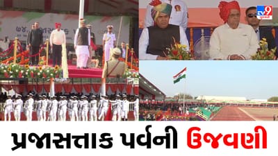 74th Republic Day Celebration:  બોટાદમાં રાજ્યકક્ષાના પ્રજાસત્તાક પર્વની ઉજવણી, રાજ્યપાલ આચાર્ય દેવવ્રત તેમજ સીએમ ભૂપેન્દ્ર પટેલે કર્યું ધ્વજવંદન