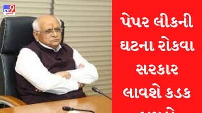 Paper leak : વારંવાર થતા પેપર લીકને લઇને ગુજરાત સરકાર એક્શનમાં, વિધાનસભાના બજેટ સત્રમાં લાવી શકે છે કડક કાયદો