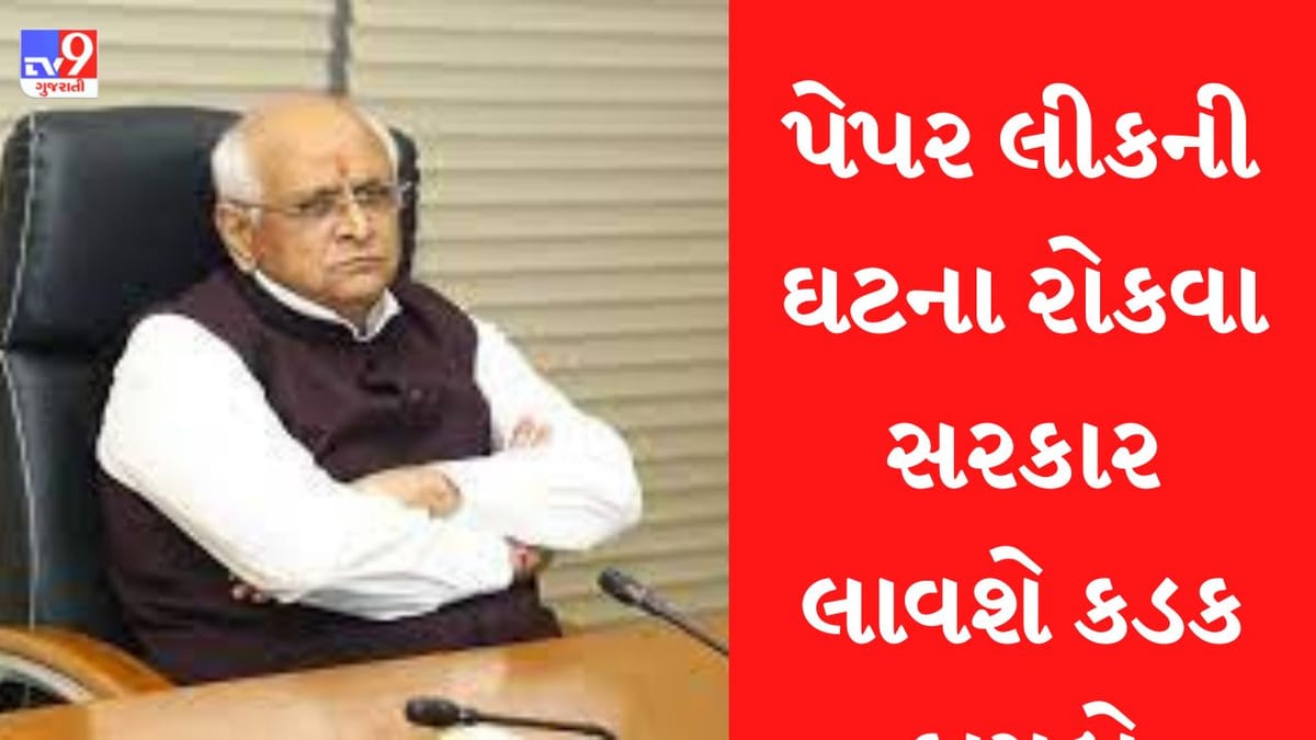 Paper leak : વારંવાર થતા પેપર લીકને લઇને ગુજરાત સરકાર એક્શનમાં, વિધાનસભાના બજેટ સત્રમાં લાવી શકે છે કડક કાયદો