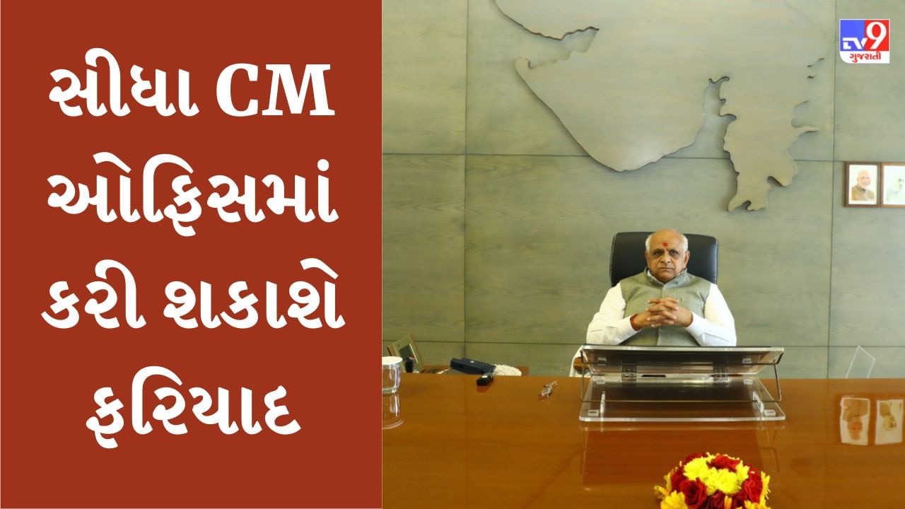 Breaking News : હવે CM કાર્યાલયમાં કરી શકાશે સીધી જ ફરિયાદ, વોટ્સએપના માધ્યમથી મુખ્યપ્રધાન કાર્યાલયનો સંપર્ક કરી શકાશે, આ રહ્યો નંબર