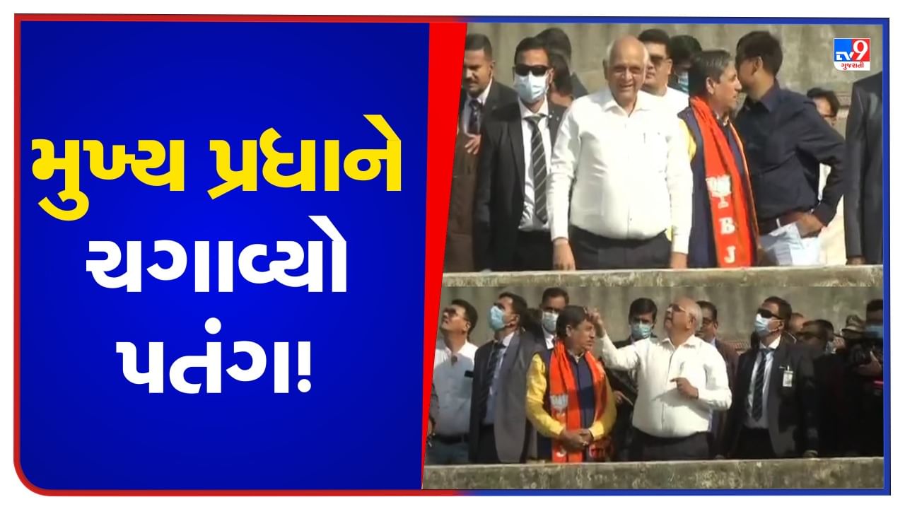 Ahmedabad: મુખ્યપ્રધાન ભૂપેન્દ્ર પટેલે દરિયાપુરમાં પતંગ ચગાવીને ચીકીના સ્વાદનો માણ્યો આનંદ